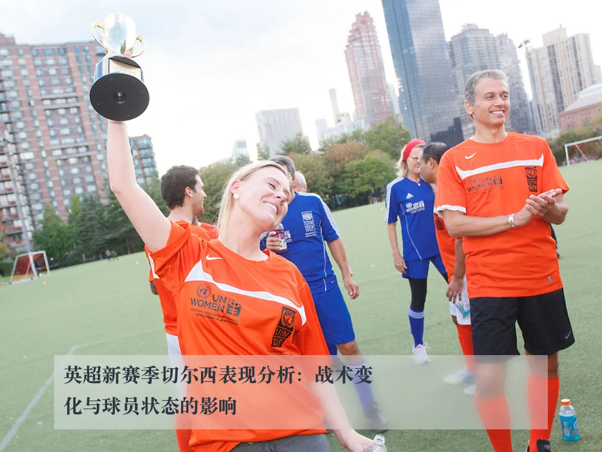 英超新赛季切尔西表现分析:战术变化与球员状态的影响