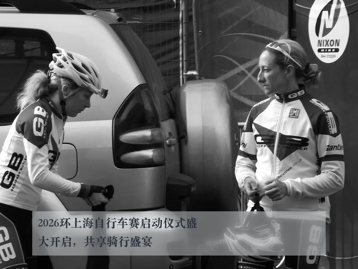 2026环上海自行车赛启动仪式盛大开启，共享骑行盛宴