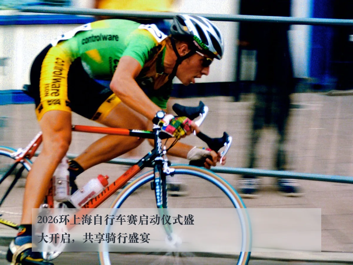 2026环上海自行车赛启动仪式盛大开启，共享骑行盛宴