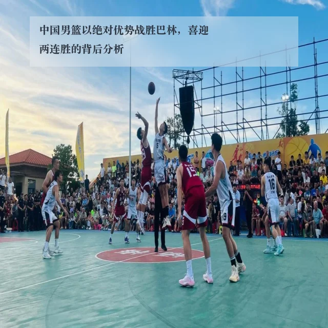中国男篮以绝对优势战胜巴林,喜迎两连胜的背后分析